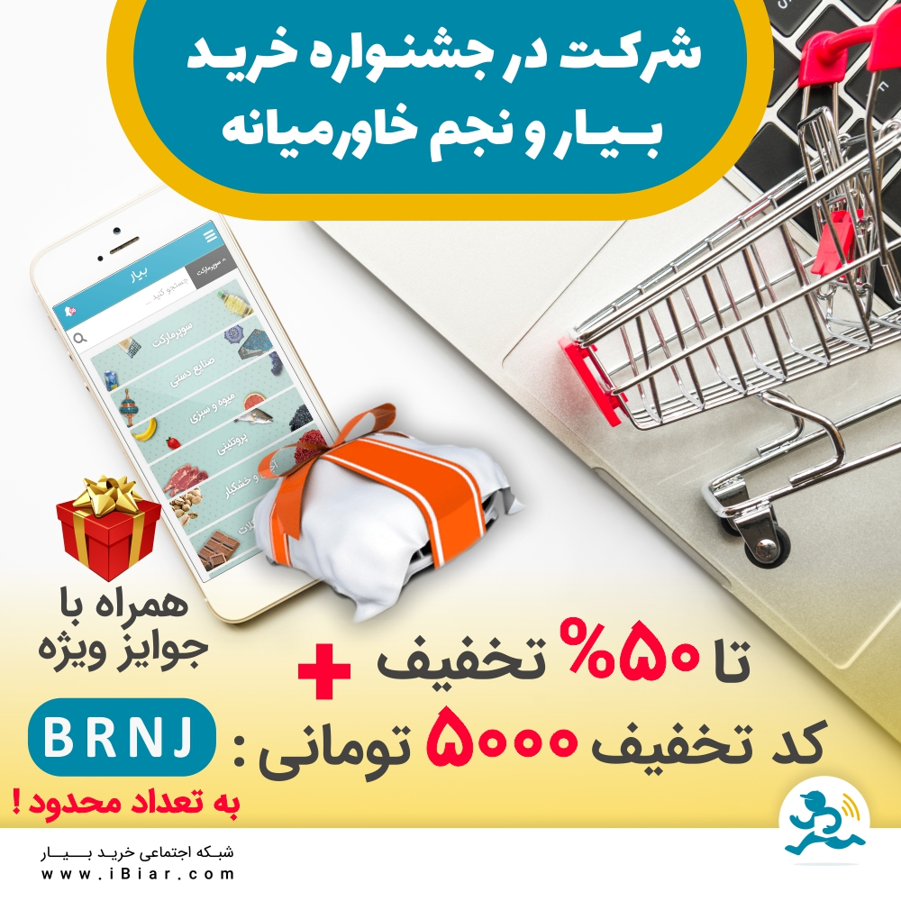 آیا میدونید به غیر از تخفیف های تا 50 درصدی، در طرح جدید کد تخفیف 5000 تومنی هم برای شما در نظر گرفتیم؟ این پیشنهاد برای مدت محدودی فعال هست. مراقب باشید از دستش ندید!
برای شروع خرید روی لینک زیر کلیک کنید.
جشنواره
&nbsp;
#تخفیف #خرید_اینترنتی #سوپر_مارکت_آنلاین #نجم_خاورمیانه