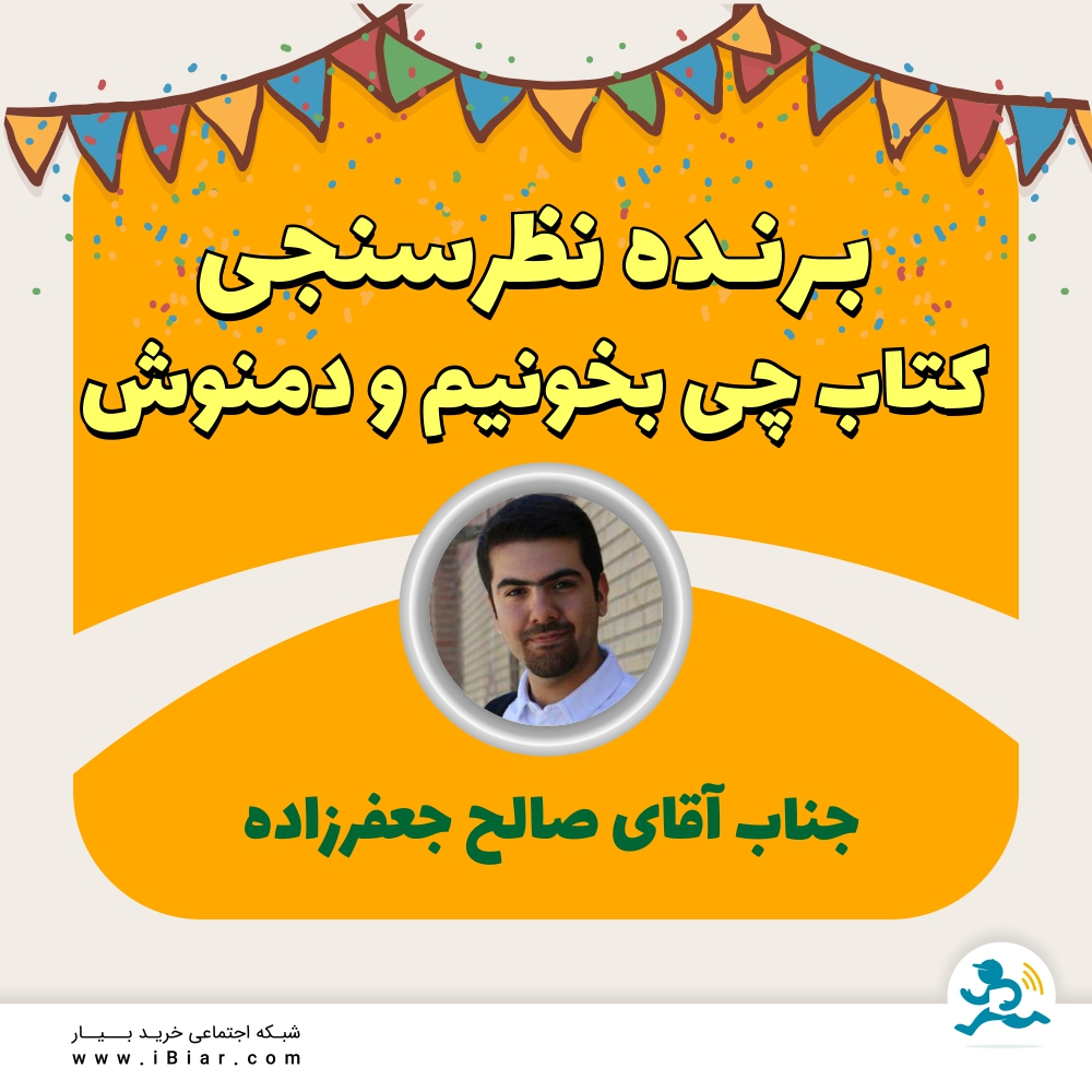 برنده #نظرسنجی های #کتاب_چی_بخونیم و #دمنوش به قید قرعه جناب آقای صالح جعفرزاده می باشد.
مبارکشون باشه.
#نظرسنجی #اعتبار #کتاب_چی_بخونیم &nbsp;#دمنوش
