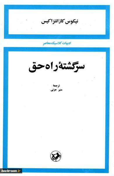 کتاب "سرگشته راه حق" &nbsp;، نوشته "نیکوس کازانتزاکیس" سرگذشت فرانسوا اسیزی، بنیانگذار فرقه مسیحی فرانسیسکن ها است. فرانسوا که در خانواده ای متمول زندگی می کرده راه دیگری برای زندگی انتخاب می کند و در این راه سختی های بسیاری را بر خود هموار می کند. بن مایه تفکرات او این است که باید با "فقر" ازدواج کرد و زندگی را در فقر مطلق گذراند. او مریدان زیادی پیدا می کند و در ملاقات با پاپ او را متقاعد می کند که راه و روش آنها را به عنوان فرقه ای در مسیحیت بپذیرد.
هرچند ممکن است با بسیاری عقاید او موافق نباشیم، اما خواندن این کتاب و آشنایی با شیوه زندگی فرانسوا و مریدانش بی شک یکی از تجربیات به یاد ماندنی خواهد بود.
#خرید_اینترنتی_کتاب #فروشگاه_آنلاین_کتاب #قیمت_کتاب #خرید #خرید_آنلاین #فروشگاه_آنلاین #فروشگاهتو_آنلاین_کن #کتابو_بیار #بیار
&nbsp;