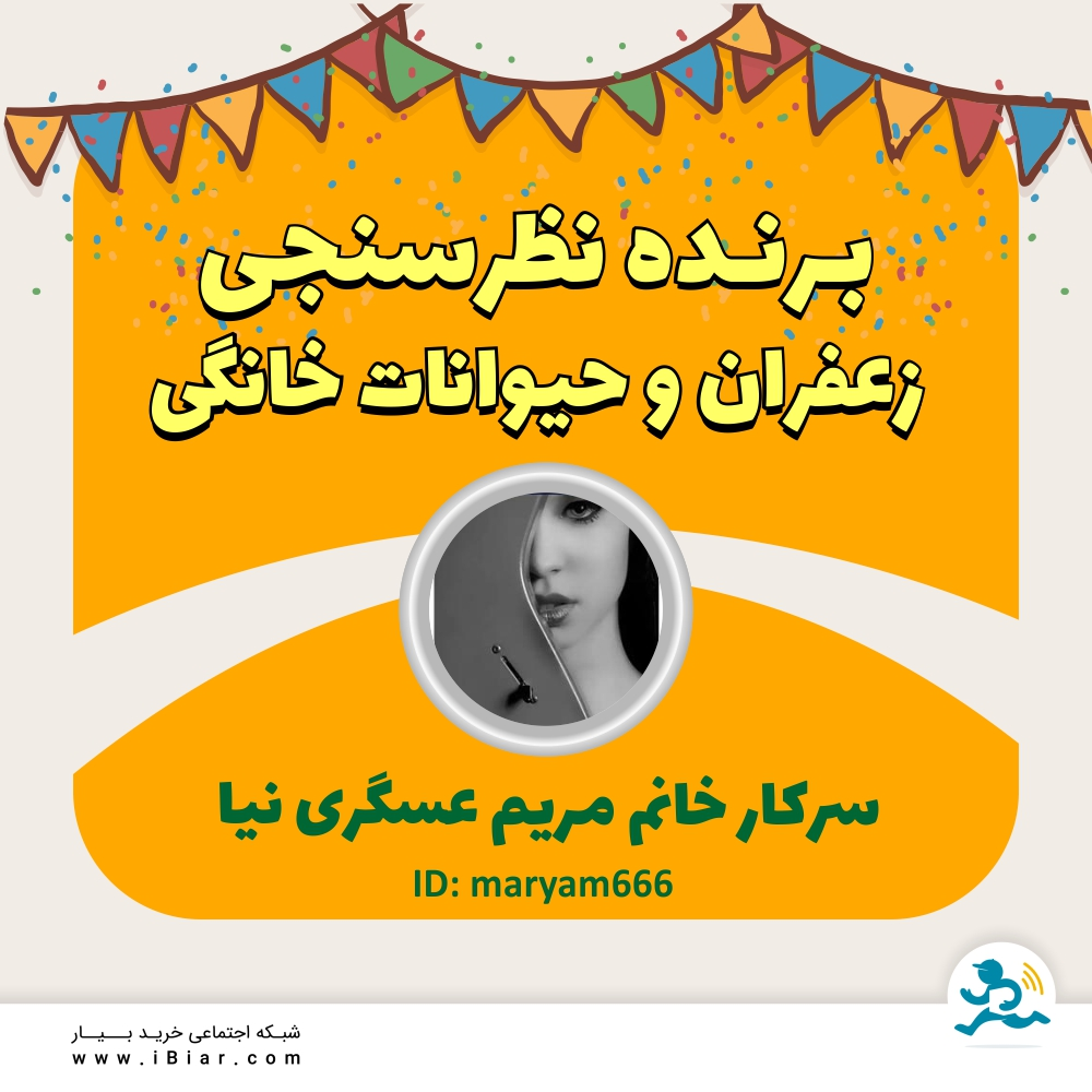 برنده نظرسنجی های زعفران و حیوانات خانگی به قید قرعه سرکارخانم مریم عسگری نیا می باشد.
مبارکشون باشه.
#نظرسنجی #اعتبار #زعفران #سوپر_مارکت #سوپرمارکت #فروشگاه_آنلاین #فروشگاه_اینترنتی