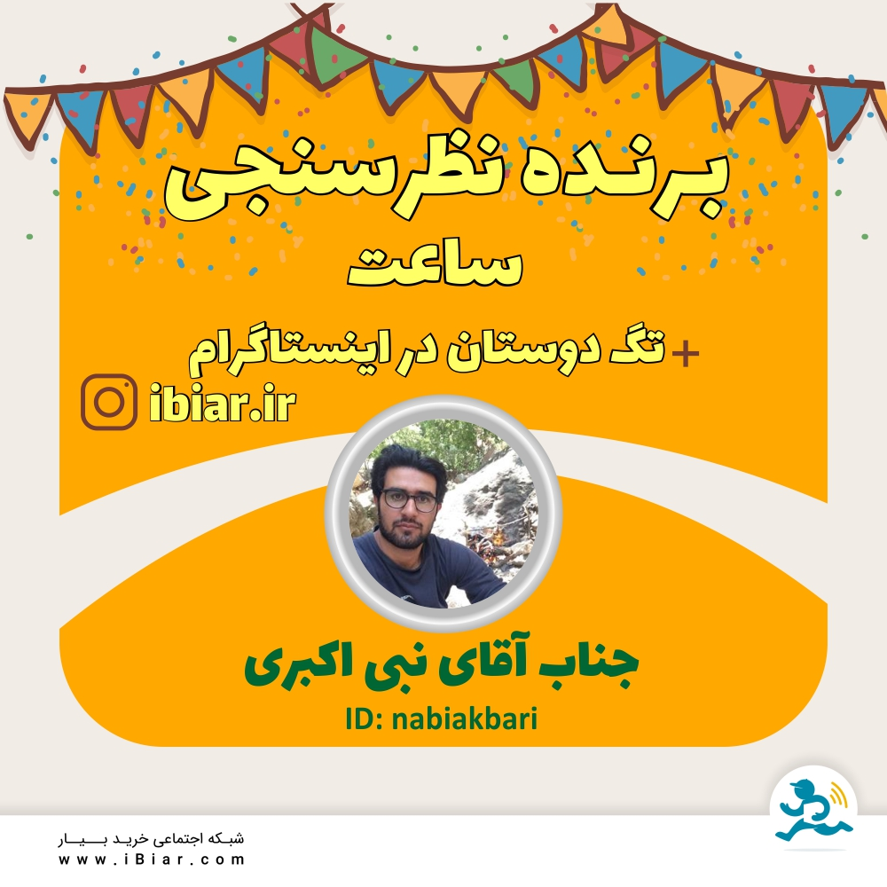 به قید قرعه برنده اعتبار نظرسنجی ساعت و تگ دوستان در اینستاگرام جناب آقای نبی اکبری می باشد.
مبارکشون باشه.
#نظرسنجی #نظر_سنجی #سوپرمارکت #سوپر_مارکت #فروشگاه_آنلاین #فروشگاه_اینترنتی