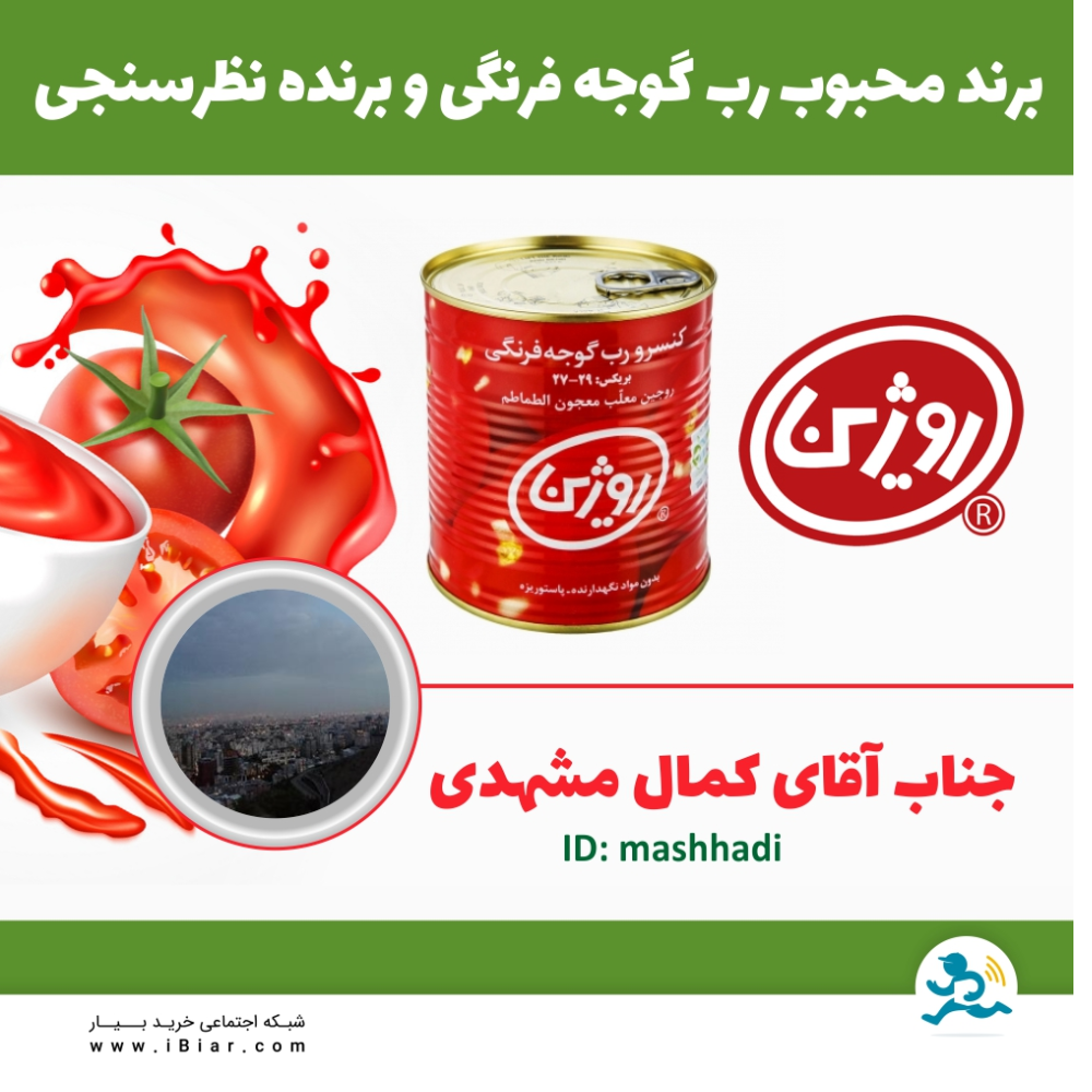 با سپاس از همه دوستان عزیزی که در #نظرسنجی رب گوجه فرنگی شرکت کردند. به اطلاع می‌رساند آقای کمال مشهدی به قید قرعه برنده 100 هزار تومان اعتبار #هدیه از #بیار شدند.
مبارکشون باشه