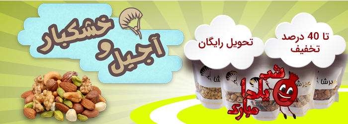 آجیل شب یلدای خودتون رو با تخفیف ویژه خرید کنید
همه سفارشاتونو بدون پرداخت هزینه حمل تحویل بگیرید
تمامی سفارشات دارای ضمانت بازگشت کالا است. در صورت عدم رضایت همان لحظه پس گرفته می شود.
مشاهده بخش آجیل و خشکبار
#تخفیف&nbsp;
#آجیل
#بیار
&nbsp;