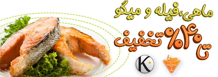 معمولا خرید ماهی و میگوی تازه کاری سخت و حساس است.&nbsp;
ولی شما می تونید با خرید از برندهای آنلاین ماهی و کیان ماهی خزر علاوه بر اینکه از تخفیف ویژه هم برخوردار می شوید از کیفیت و تازه بودن سفارشتون هم اطمینان حاصل کنید.
مشاهده محصولات آنلاین ماهی&nbsp;
مشاهده محصولات کیان ماهی خزر
#بیار
#ماهی
#تخفیف