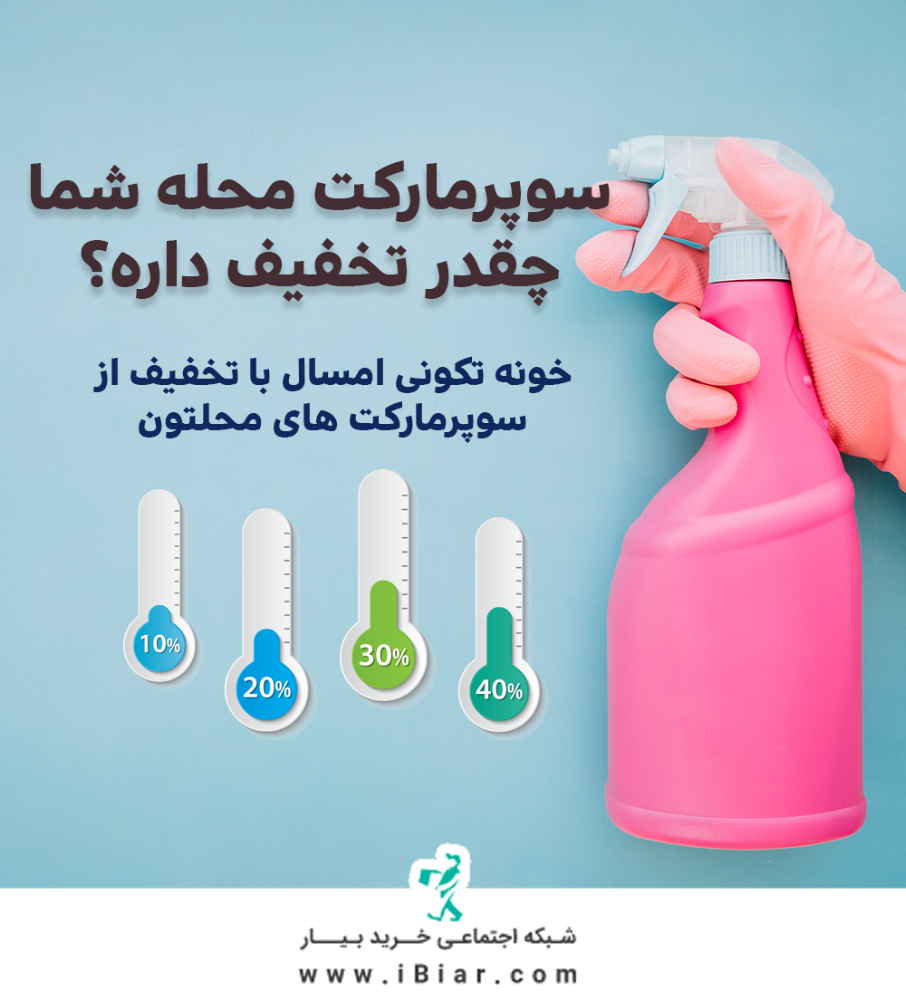 &nbsp;برای خونه تکونی آخر سال، هر چی لازم داری، مثل مواد شوینده، مصرفی و بهداشتی را می توانید از سوپر مارکت محله خودتون با تخفیف خرید کنید و درب منزل تحویل بگیرید.
سوپرمارکت سئوین تا 15 درصد تخفیف در محدوده ولیعصر
سوپرمارکت طاهر تخفیف تا 15 درصد تخفیف در محدوده امیرآباد
سوپرمارکت گاندی تا 30 درصد تخفیف در محدوده خ گاندی
سوپرمارکت آقاجانی تا 20 درصد تخفیف در محدوده خ پیروزی
و کلی فروشگاه دیگه که می تونید در محدودتون مشاهده کنید ....&nbsp;
#بیار
#تخفیف
#خانه_تکانی
&nbsp;