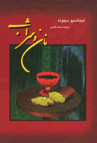 "نان و شراب" رمانی است اثر "اینیاتسیو سیلونه"، نویسنده مشهور ایتالیایی که در آن ماجرای فردی را روایت می کند که در حال مبارزه با فاشیسم در ایتالیا است و می خواهد در این کشور انقلابی بر پا کند. "سپینا"، قهرمان داستان، یکی انقلابی بالفطره است که حتی از دیوار نویسی با ذغال هم دریغ نمی کند. او خود و تفکرات خود را به خوبی نقد می کند و می داند که همفکرانش نیز اگر به قدرت برسند احتمالا رفتاری بهتر از موسولینی نخواهند داشت، از این رو در پی انقلابی همیشگی و خاستگاهی ویژه برای تفکراتش است. در این راه نیز سختی های بسیاری متحمل می شود و ضربه های بسیاری می خورد، که این ضربه ها فاصله بین آرمان و واقعیت را به خوبی تصویر می کند. طی داستان به مناسبات خرافی رایج در جامعه ایتالیا، انحطاط اخلاقی و فساد موجود در جامعه پرداخته می شود، مشکلاتی که قابل تعمیم و تسری به بسیاری از جوامع در بسیاری از زمان ها نیز هستند. در پایان باید از ترجمه خوب محمد قاضی در این اثر نیز قدردانی کرد.#خرید_اینترنتی_کتاب #فروشگاه_آنلاین_کتاب #قیمت_کتاب #خرید #خرید_آنلاین #فروشگاه_آنلاین #فروشگاهتو_آنلاین_کن #کتابو_بیار #بیار
&nbsp;