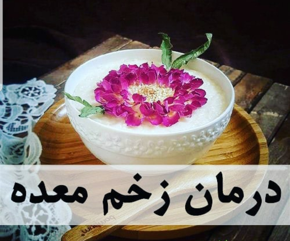 آیا برنج برای زخم معده خوب است ؟
زخم معده از زخم های گوارشی شایع میباشد و همراه با علائمی دردناک است
خوشبختانه با رژیم غذایی مناسب میتوان زخم معده را درمان کرد
مواد غذایی مختلفی مانند سوپ جو، سیب زمینی، سیب، موز، آلوئه ورا و… برای درمان زخم معده وجود دارد
همچنین برنج میتواند در درمان زخم روده هم موثر باشد. در صورتی که یک لیوان شیر را هنگام پخت برنج جایگزین آب کنید
شیر برنج نیز از غذاهای مفید برای درمان زخم معده است و ارزش غذایی بالایی دارد
.
سوچلا افتخار فراهم اوردن بهترین برنج هارا برای این منظور دارد . 
.
#برنج#برنج_طارم#برنج_هاشمی#طارم_هاشمی#زخم_معده#معده#سوچلا#ایرانی#برنج_ایرانی#برنج_ممتاز#برنج_خوشپخت#بهترین_برنج#محبوب_ترین_برند_برنج #برنج_کشت_دوم #برنج_طارم_هاشمی_درجه_یک #خرید_آنلاین_برنج #فروش_آنلاین_برنج