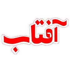 محصولات آفتاب در بیار