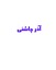 محصولات آذرچاشنی در بیار