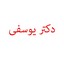 محصولات دکتر یوسفی در بیار