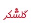 محصولات گل شکر در بیار