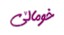 محصولات خومالی در بیار