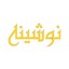 محصولات نوشینه در بیار