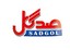 محصولات صدگل در بیار