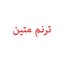 محصولات ترنم متین در بیار