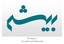 محصولات بیشه در بیار