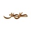 محصولات گل بهان در بیار