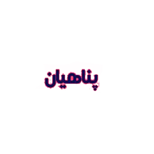 محصولات پناهیان در بیار