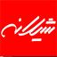 محصولات شیلانه در بیار