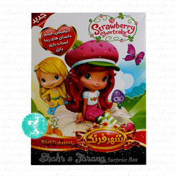 بسته جایزه شهر فرنگ سایز کوچک strawberry shortcake