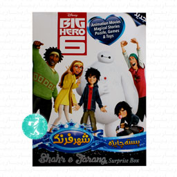 بسته جایزه شهر فرنگ سایز کوچک Big Hero