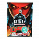 انیمیشن بتمن شروعی دوباره