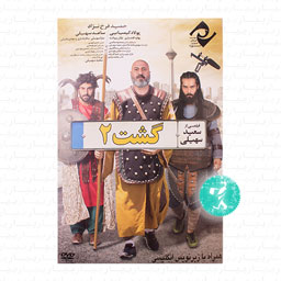 فیلم سینمایی گشت 2