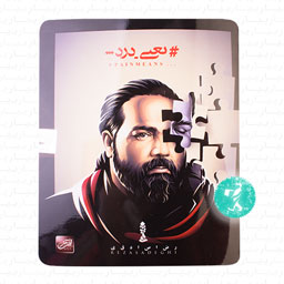 آلبوم موسیقی یعنی درد از رضا صادقی