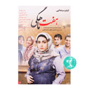 فیلم سینمایی هفت ماهگی