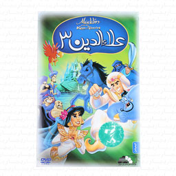 انیمیشن علاءالدین 3