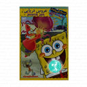 انیمیشن عروس دریایی باب اسفنجی