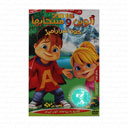 انیمیشن کوه اسرار آلوین و سنجابها