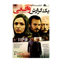 فیلم سینمایی یک گزارش واقعی