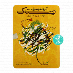 آلبوم صوتی و تصویری گروه رستاک