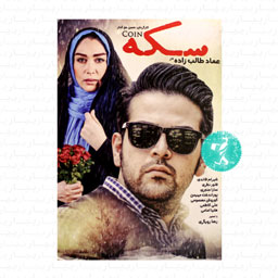 فیلم سکه