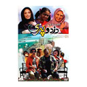 فیلم سینمایی دزد و پری