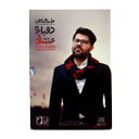 آلبوم موسیقی حامد همایون با نام دوباره عشق