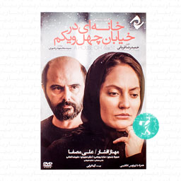 فیلم سینمایی خانه ای در خیابان چهل و یکم