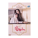 سریال شهرزاد فصل دوم قسمت دوم