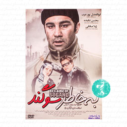 فیلم سینمایی به خاطر سوگند