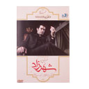 سریال شهرزاد فصل دوم قسمت سوم