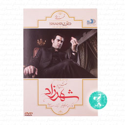 سریال شهرزاد فصل دوم قسمت سوم