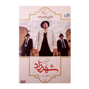 سریال شهرزاد فصل دوم قسمت چهارم