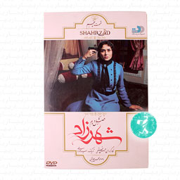 سریال شهرزاد فصل دوم قسمت پنجم