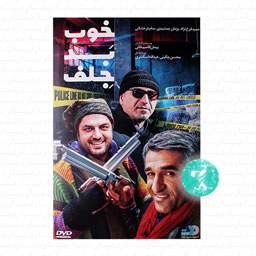 فیلم سینمایی خوب بد جلف