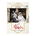 سریال شهرزاد فصل دوم قسمت دهم