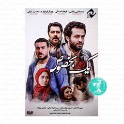 فیلم سینمایی یک روز بخصوص
