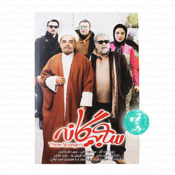 فیلم سینمایی سه بیگانه