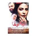 فیلم سینمایی ویلایی ها