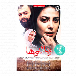فیلم سینمایی ویلایی ها